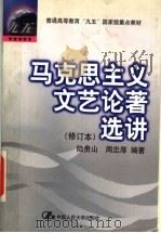 马克思主义文艺论著选讲 修订本 1999 PDF电子版封面 7300003117 陆贵山,周忠厚编著