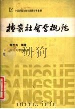 中国逻辑与语言函授大学教材 档案社会学概论 1989 PDF电子版封面 7310002709 陈智为编著