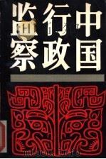 中国行政监察（1989 PDF版）