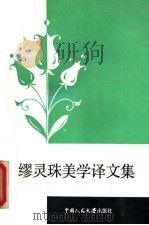 缪灵珠美学译文集 第3卷 1990 PDF电子版封面 7300008194 缪灵珠著;章安祺编订