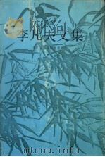 李凡夫文集（1993 PDF版）