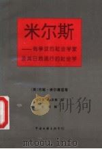米尔斯:有争议的社会学家及其日趋流行的社会学 1992 PDF电子版封面 7505918311 (英)约翰·埃尔德里奇著;朱立言,孙庆和译