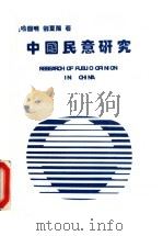 中国民意研究 1993 PDF电子版封面 7300018505 喻国明,刘夏阳著