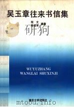 吴玉章往来书信集 1993 PDF电子版封面 7562405794 吴玉章著;程文,陈岳军编著