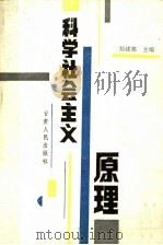 科学社会主义原理 1987 PDF电子版封面 7226001136 郑建邦主编