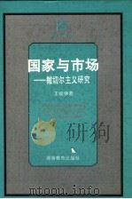 国家与市场 撒切尔主义研究 1999 PDF电子版封面 7535531490 王皖强著