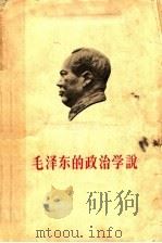 毛泽东的政治学说 1958 PDF电子版封面 1011·20 中国人民大学马克思列宁主义基础系编