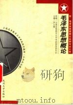 毛泽东思想概论 附:毛泽东思想概论自学考试大纲 1999 PDF电子版封面 7307028212 罗正楷主编