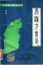 天镇方言志 1990 PDF电子版封面 7810320092 谢自立著