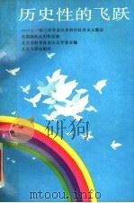 历史性的飞跃 十一届三中全会以来科学社会主义理论在我国的运用和发展 1989 PDF电子版封面 7301007957 北京市科学社会主义学会编
