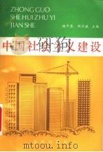 中国社会主义建设 1988 PDF电子版封面 7506900491 杨千忠,刘兴斌主编