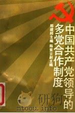 中国共产党领导的多党合作制度 1991 PDF电子版封面 7300011454 郑建邦主编;陈紫云副主编