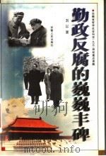勤政反腐的巍巍丰碑 1998 PDF电子版封面 7212015318 刘以顺编著