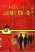 1999年研究生入学考试政治理论课复习指南（1998 PDF版）