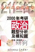 2000年考研政治题型分析及模拟题 1999 PDF电子版封面 7300031102 索爱群主编