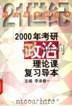 2000年考研政治理论课复习导本（1999 PDF版）