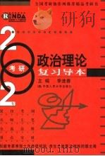 2002年考研政治理论复习导本（1999年04月第1版 PDF版）