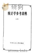 统计学参考资料 8 1956 PDF电子版封面 3011·25 中国人民大学统计理论教研室辑