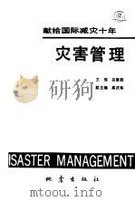 灾害管理 1992 PDF电子版封面 7502803416 吕景胜主编;高庆华副主编