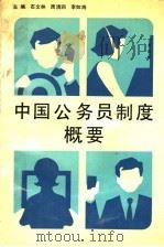 中国公务员制度概要 1990 PDF电子版封面 7300008488 石文林等主编