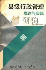 县级行政管理理论与实践 1991 PDF电子版封面 7200015164 中国行政管理学会编