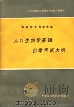 人口生物学基础自学考试大纲 1989 PDF电子版封面 730000640X 全国高等教育自学考试指导委员会编著