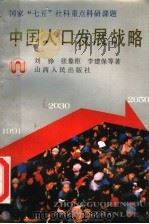 中国人口发展战略 1992 PDF电子版封面 7203023052 刘铮,张象枢,李建保等著