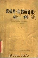 恩格斯《自然辩证法》简释 初稿 1960 PDF电子版封面 中国人民大学哲学系“自然辩证法”注释组编