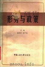 形势与政策 1989 PDF电子版封面 7300006930 俞家庆,杨干忠主编;石文林,张婉如副主编