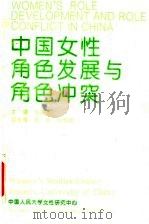中国女性角色发展与角色冲突 1995 PDF电子版封面 7105025158 沙莲香主编;中国人民大学女性研究中心编