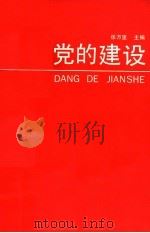 党的建设 1988 PDF电子版封面 7300004156 张万里主编