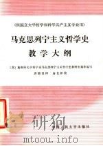 马克思列宁主义哲学史教学大纲   1987  PDF电子版封面  7300001815  苏联莫斯科大学哲学系马克思列宁主义哲学史教研室编写；唐源昌译 