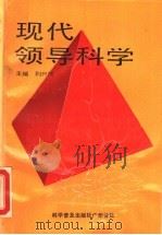 现代领导科学 1987 PDF电子版封面 7110001997 利兴民主编