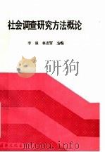 社会调查研究方法概论 1988 PDF电子版封面 7800493296 李强,林克雷主编