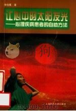 让心中的太阳发光 心理疾病患者的自助方法 1997 PDF电子版封面 7562704066 徐俊冕著