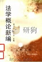 法学概论新编 1996 PDF电子版封面 7309017358 修义庭,张光杰主编