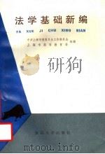 法学基础新编 1993 PDF电子版封面 7309011384 中共上海市教育卫生工作委员会,上海市高等教育局组编