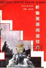 新编英语阅读技巧 1996 PDF电子版封面 7810372319 熊学亮编著