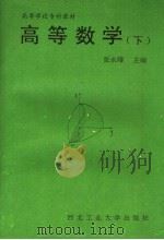 高等学校专科教材  高等数学  下（1994 PDF版）