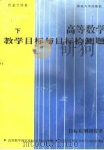 高等数学教学目标与目标检测题  下  目标检测题答案（ PDF版）