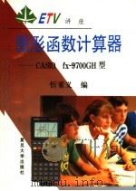 图形函数计算器 CASIO fx-9700GH型 1996 PDF电子版封面 7309016939 忻重义编