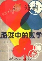 游戏中的数学 1980 PDF电子版封面 7173·418 杨迅文编著