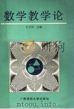 数学教学论（1992 PDF版）