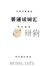 汉语知识讲话 普通话词汇 1957 PDF电子版封面 9076·25 张世禄著
