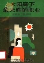 太阳底下最光辉的职业（1989 PDF版）