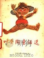 叶圣陶童话选 1956 PDF电子版封面 叶圣陶著;黄永玉绘图