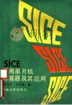 SICE通用单片机仿真器及其应用 1991 PDF电子版封面 7309007157 涂时亮,张友德等编
