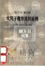 MCS-51单片微机实用子程序及其应用 1988 PDF电子版封面 7309002156 张友德等编著