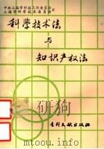 科学技术法与知识产权法 1992 PDF电子版封面 7800110834 陶鑫良主编;丁湘燕等撰稿
