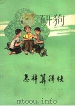 怎样算得快 1976 PDF电子版封面 7171·798 普陀区教师红专学院编